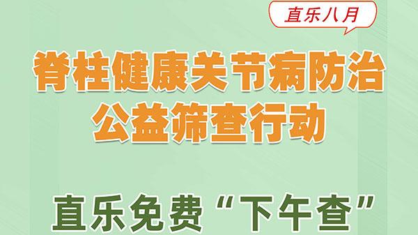 脊柱健康關節病防治公益行動，直樂免費“下午查”開始啦！