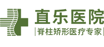 【直樂】河北石家莊脊柱側彎醫院_治療椎間盤突出哪家醫院好_骨科脊柱外科專業醫院_治療抽動癥/關節病骨傷權威醫院|排行-直樂矯形中醫醫院