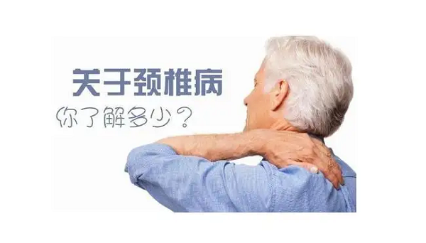頸椎病