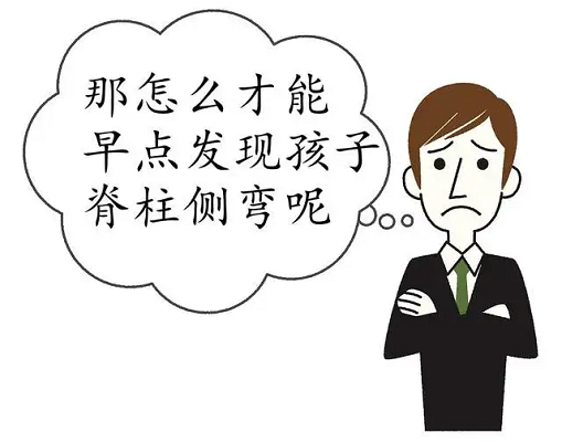 怎么早點發現孩子脊柱側彎