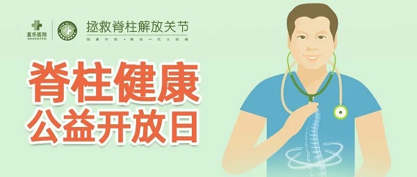 直樂醫院脊柱健康公益開放日，如期而至