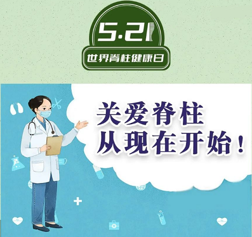 5.21世界脊柱健康日